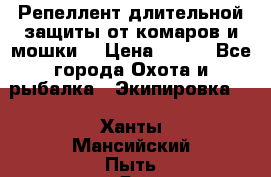 Репеллент длительной защиты от комаров и мошки. › Цена ­ 350 - Все города Охота и рыбалка » Экипировка   . Ханты-Мансийский,Пыть-Ях г.